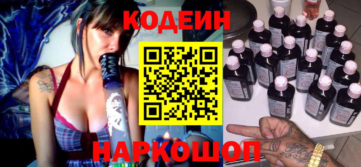 Лабинск  Codein Purple Drank  Вход с VPN  Кодеиновый сироп Lean Purple Drank 