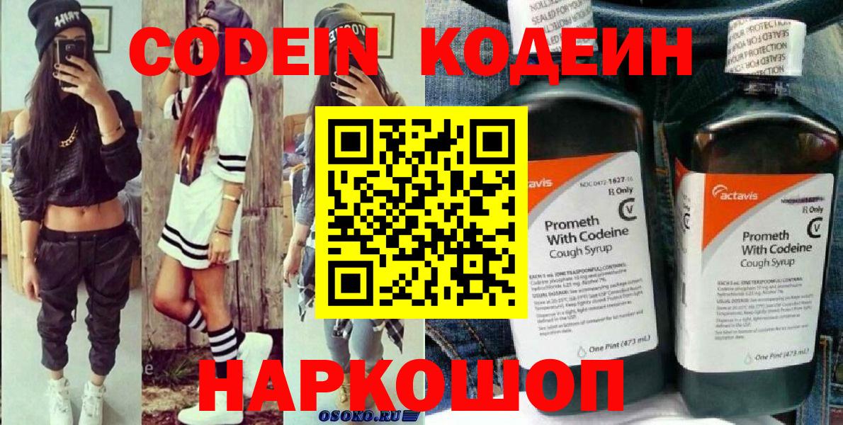 Кодеин напиток Lean (лин) Лабинск